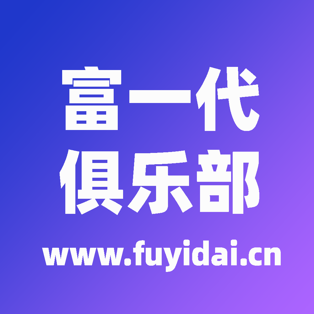 富一代俱乐部